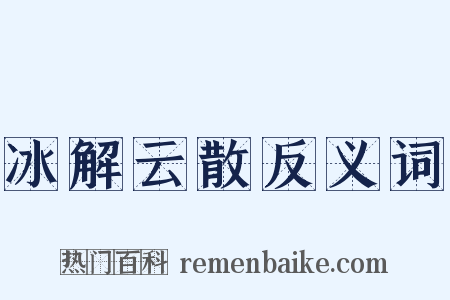 冰解云散反义词是什么意思的图片